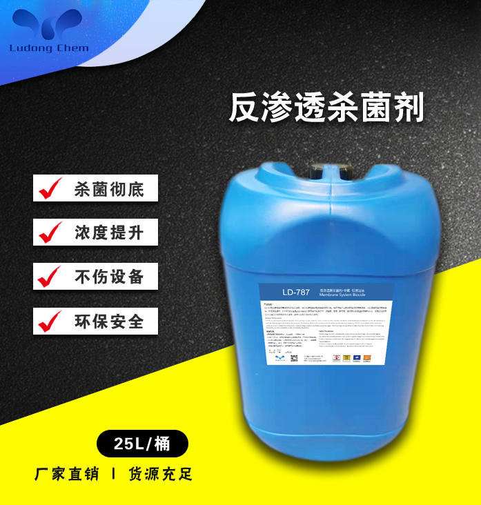 LD-787反滲透膜殺菌劑